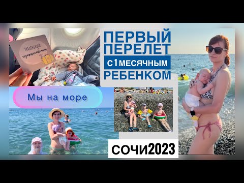 Видео: Многодетная семья впервые на море ❤️ перелет с новорожденным | отдых в сочи 2023 #танятур