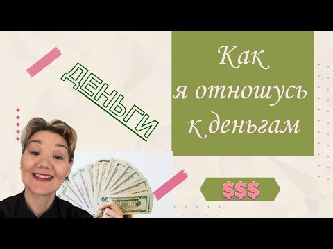 Видео: ДЕНЬГИ. А как вы относитесь к деньгам?/$$$/