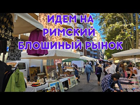 Видео: БЛОШИНЫЙ РЫНОК В РИМЕ: шелковые платки, бижутерия, стекло, фарфор.