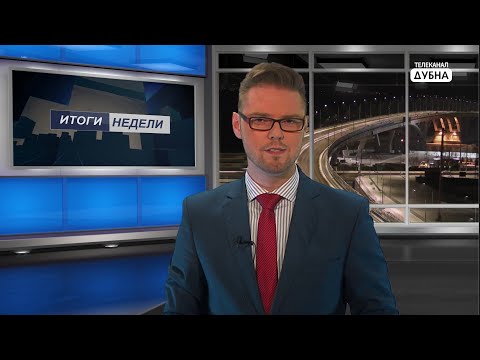 Видео: Итоги недели 29.01.2021