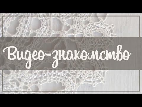 Видео: Видео знакомство