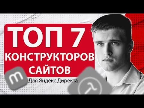 Видео: Какой конструктор сайтов выбрать? Mottor, Tilda, Flexbe, Creatium, Bazium...