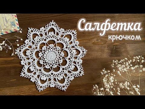 Видео: «Крошечные сердечки» -кружевная САЛФЕТКА крючком. Вяжем вместе!