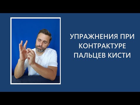 Видео: Упражнения при контрактуре пальцев кисти