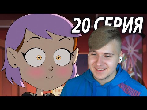 Видео: Эмити Встретила Луз 😍 Дом Совы 20 серия 2 сезон | Реакция