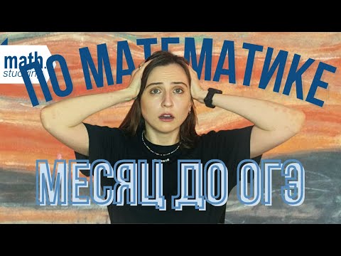 Видео: Что делать за месяц до огэ?
