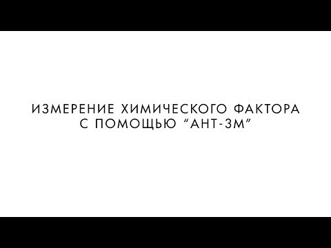 Видео: ИЗМЕРЕНИЕ ХИМИЧЕСКОГО ФАКТОРА АНТ 3М
