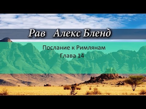 Видео: р. Алекс Бленд. Беседа по Посланию к Римлянам. Глава 14