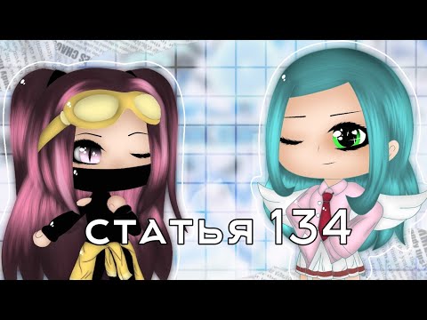 Видео: •Статья 134• клип [гача лайф/клуб] [collab]