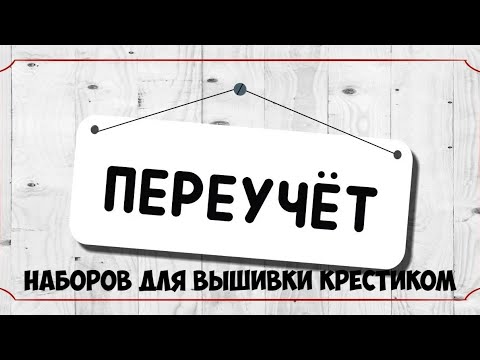 Видео: Перебираю запасы наборов для вышивки крестиком. 178 наборов.