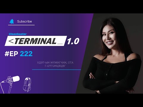 Видео: УДЭТ-ын жүжигчин, СТА Г.Отгонцэцэг | Terminal 1.0 Ulaanbaatar