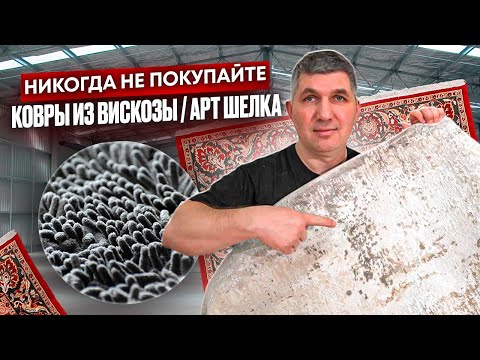 Видео: Никогда не покупайте ковры из вискозы. Правда о коврах из вискозы, арт шелка и бамбукового шелка.