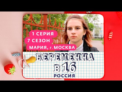 Видео: БЕРЕМЕННА В 16 | 7 СЕЗОН, 1 ВЫПУСК | МАРИЯ, МОСКВА