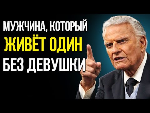 Видео: Мужчина, который живёт один без девушки | Мотивация Билли Грэма