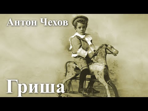 Видео: Антон Чехов. "Гриша".