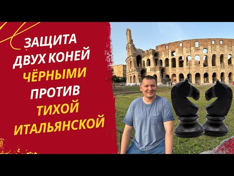 Видео: Защита двух коней черными против тихой итальянской.