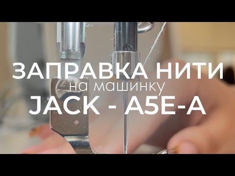 Видео: КАК ЗАПРАВИТЬ  НИТКУ В ШВЕЙНУЮ  МАШИНУ JACK - A5E-A