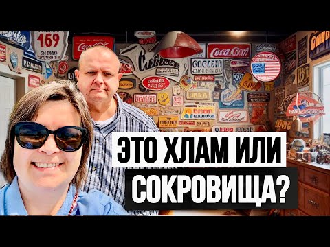 Видео: Мой муж американец Барахольщик? Garage sale и Аукционы | Семейный Влог США