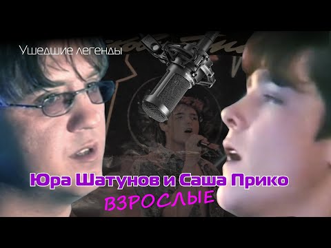 Видео: Юра Шатунов и Саша Прико - Взрослые | Легендарные голоса гр. Ласковый май и Мама Сергея Кузнецова