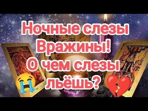 Видео: 🔥💯🆘😭ВОТ ЭТО НОВОСТИ ‼️ВРАЖИНА ПО НОЧАМ НЕ СПИТ, А РЕВЁТ, ВОЛОСЫ НА СЕБЕ РВЁТ.... #таро #вражинатаро 
