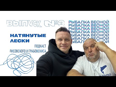 Видео: Весенний рыболовный жор: где искать, чем кормить, на что клюёт. Натянутые Лески №3