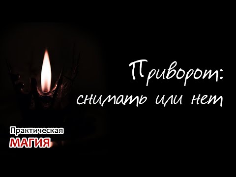 Видео: Приворот: снимать или нет
