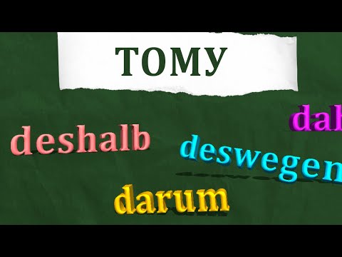 Видео: Deshalb, deswegen, darum, daher — як правильно сказати німецькою "ТОМУ" ? Німецька з нуля, урок №66