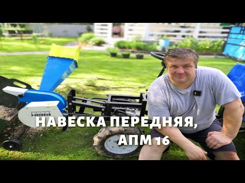 Видео: Навеска передняя АПМ-16 инструкция по сборке.
