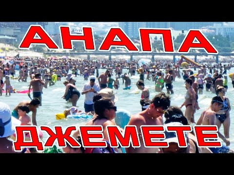 Видео: #АНАПА ТРЕЩИТ по ШВАМ! в #ДЖЕМЕТЕ НЕТ МЕСТ ДАЖЕ в МОРЕ! ПЕРВЫЙ ПРОЕЗД и МОРСКАЯ ПОЛНЫЙ ОБЗОР и ЦЕНЫ