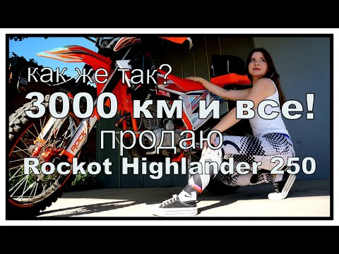 Видео: Рокот Хайлендер,3000км и все! Продаю!