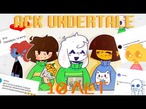 Видео: Аск Undertale 10 лет. Озвучка.