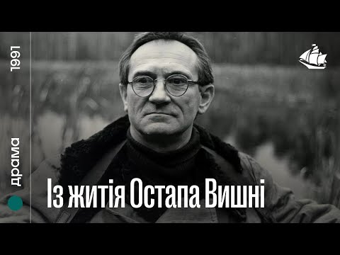 Видео: Із житія Остапа Вишні (1991) | Біографічна драма