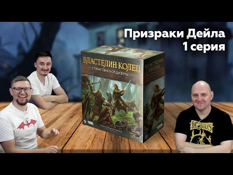 Видео: СТРАНСТВИЯ В СРЕДИЗЕМЬЕ: ПРИЗРАКИ ДЕЙЛА | сценарии 1-3 | настольная игра