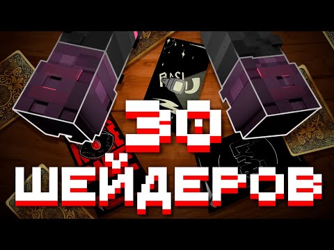Видео: Это 30 САМЫХ СТРАННЫХ, но ПРИКОЛЬНЫХ ШЕЙДЕРОВ в Minecraft!