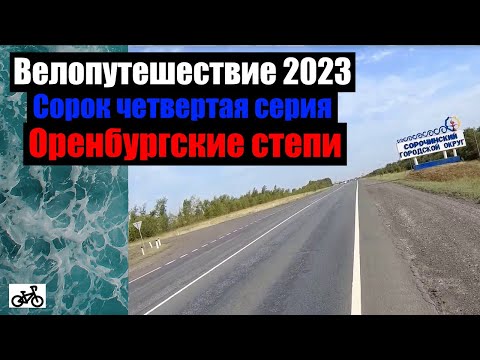 Видео: #44. Велопутешествие 2023. Оренбургские степи.