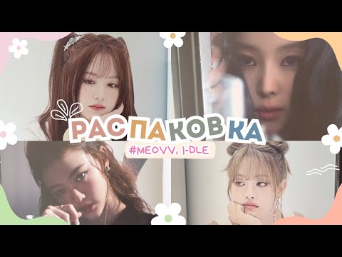 Видео: РАСПАКОВКА АЛЬБОМОВ MEOVV + DVD I-DLE #unboxing