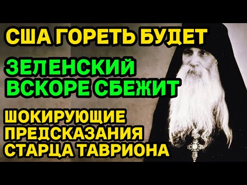 Видео: Шокирующие Предсказания Старца Тавриона. Зеленский Вскоре Сбежит, что всех нас ждет?
