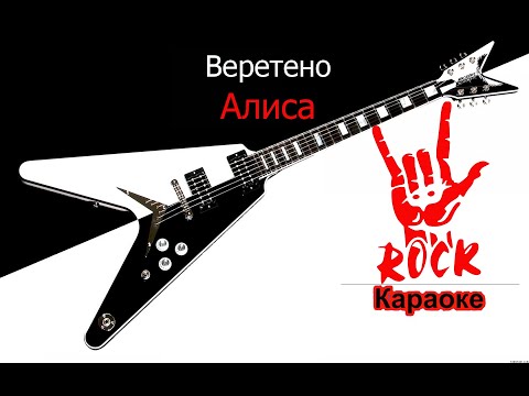 Видео: Алиса - Веретено (Караоке)