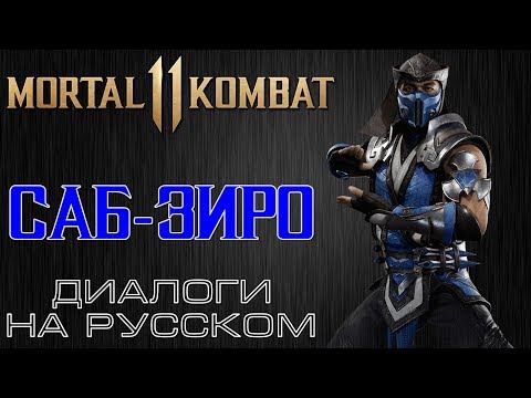 Видео: Mortal Kombat 11 - Саб-Зиро (Диалоги на русском)