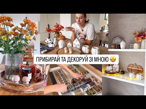 Видео: ПРИНЦИПИ ПІДТРИМУЮЧОГО ПРИБИРАННЯ 👌 ДЕКОР SINSAY 🥰