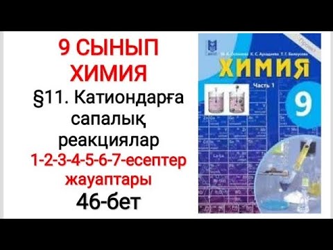 Видео: 9 сынып | Химия |  §11. Катиондарға сапалық реакциялар | 1-2-3-4-5-6-7- есептер жауаптары | 46-бет