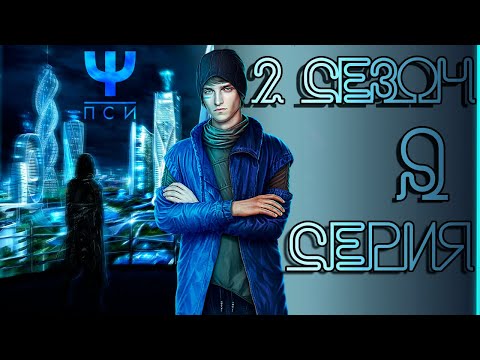 Видео: ПСИ 💎 Йонас (контроль) | 2 сезон 9 серия