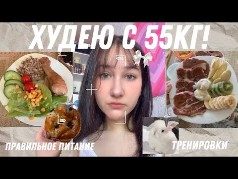 Видео: ХУДЕЮ С 55кг! || 12 || однотипные дни, питание пошло по одному месту, тренировки, etc.