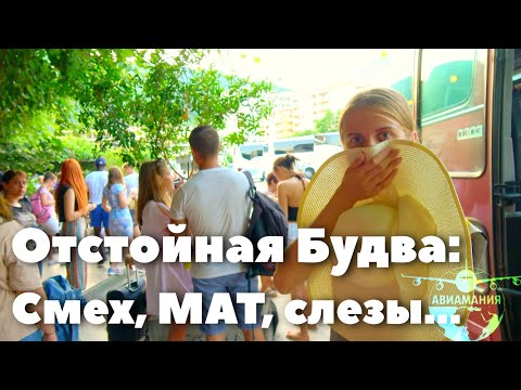 Видео: ЧЕРНОГОРИЯ. Будва. ТРЕШ контент: автобус из Будвы в Тиват #11 #Авиамания