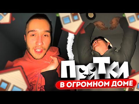 Видео: ПРЯТКИ В БОЛЬШОМ ДОМЕ / КОРЕШ, ЭКСАЙЛ, ПАРАДЕЕВИЧ, ДАНОН, СТОПБАН и ДАНИЛА ГОРИЛА УВИДЕЛИ ПРИЗРАКА