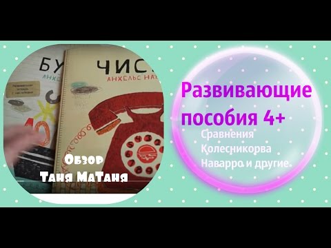 Видео: Развивающие пособия 4+