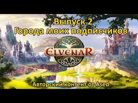 Видео: Elvenar Выпуск 2 (Города моих подписчиков)
