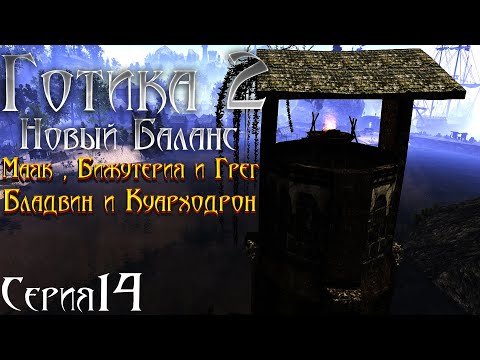 Видео: Готика 2 Новый Баланс - Прохождение за МАГА | Маяк и Оправа для Бижутерии - Бладвин и Куарх [14]