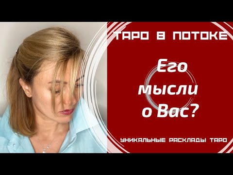 Видео: Его мысли о Вас?