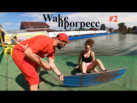 Видео: Обучение на вейкборде с нуля на базе отдыха Wake dacha СПБ. Методика быстрого старта с воды.